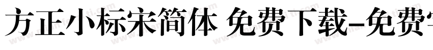 方正小标宋简体 免费下载字体转换